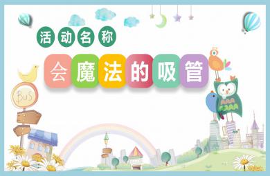 大班科學會魔法的吸管PPT課件