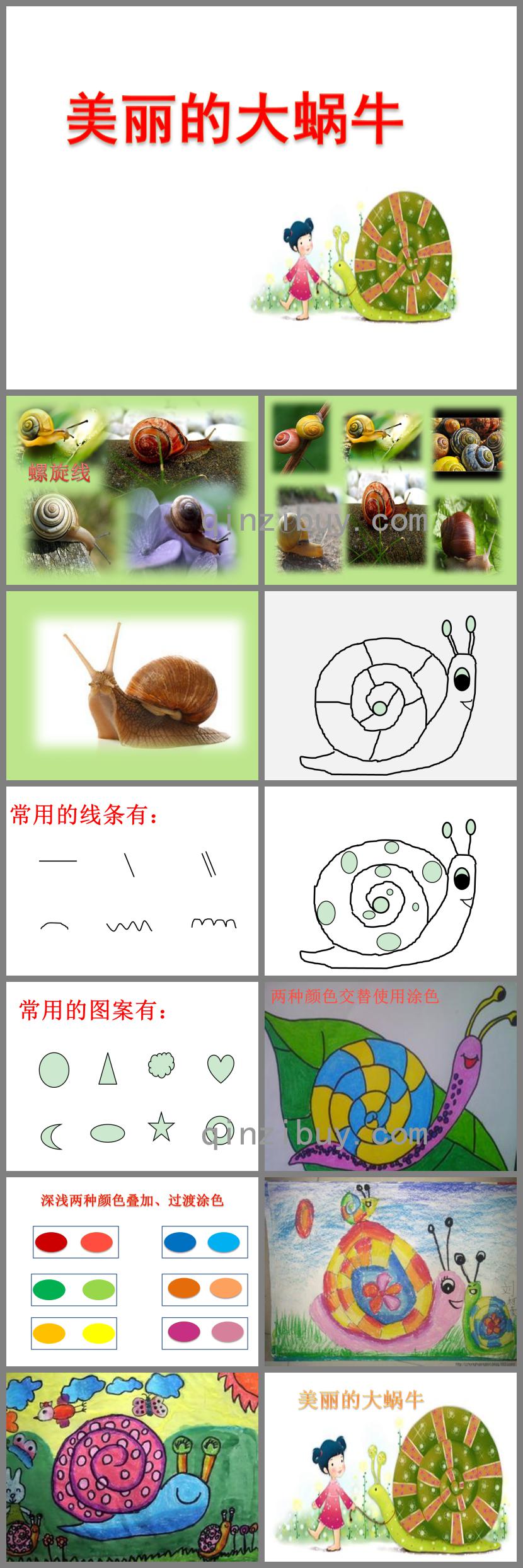 中班美術(shù)美麗的大蝸牛PPT課件