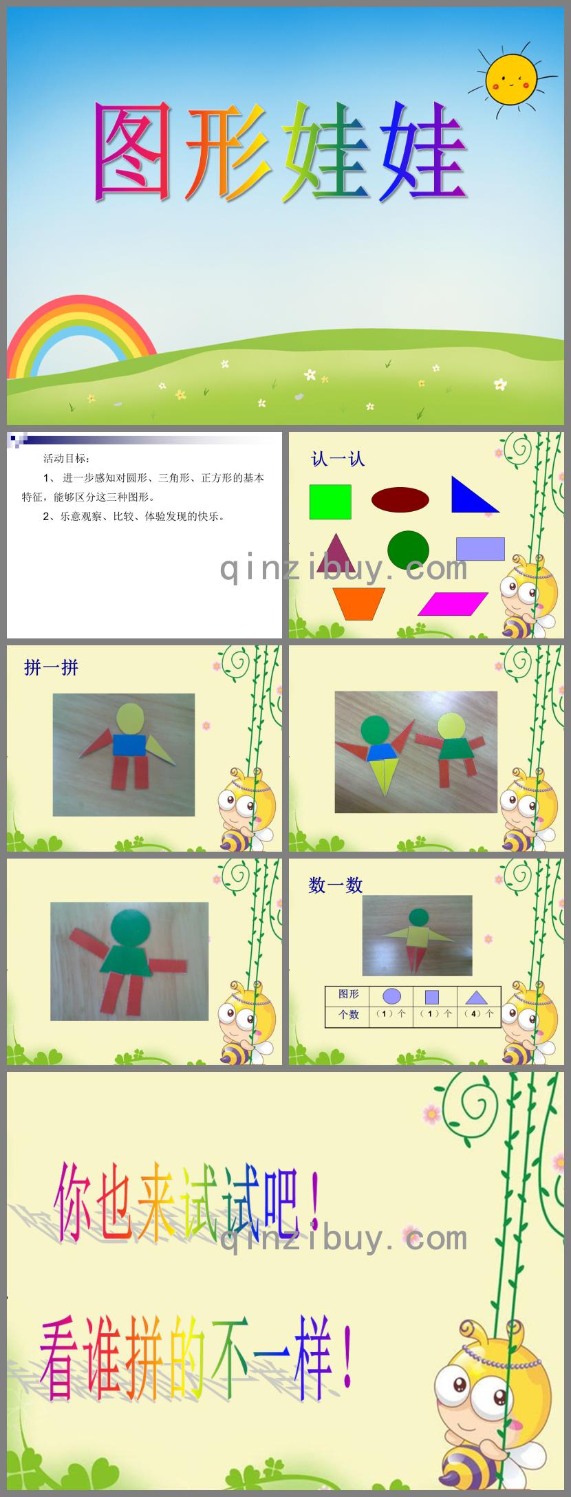 小班數學圖形娃娃PPT課件