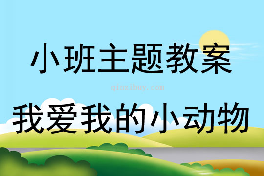 小班新版藝術活動我愛我的小動物（歌唱）教案反思