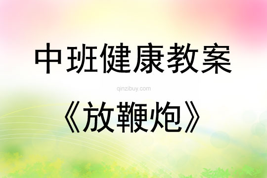 中班體育放鞭炮教案反思