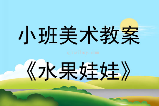 小班手工活動水果娃娃教案