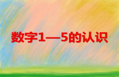 小班數學優質課數字1—5的認識PPT課件