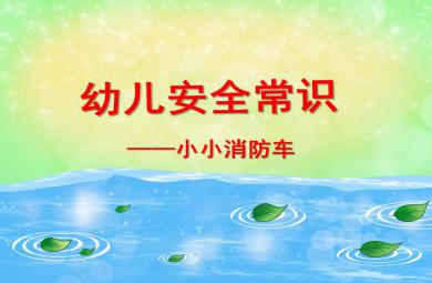 大班幼兒安全常識小小消防車PPT課件
