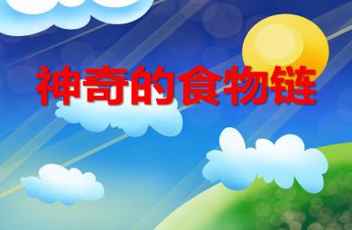 大班科學活動神奇的食物鏈PPT課件
