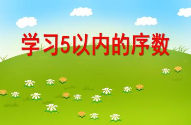 小班數學學習5以內的序數PPT課件音效