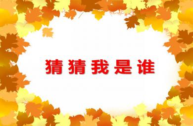 小班科學活動猜猜我是誰PPT課件音頻