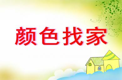 小班數學顏色找家PPT課件