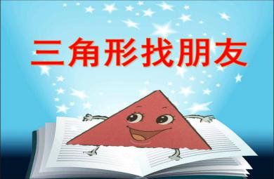 小班數學三角形找朋友PPT課件