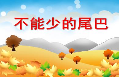 小班科學不能少的尾巴PPT課件