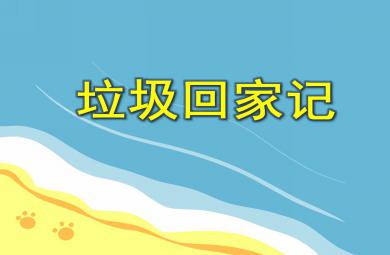 小班社會活動垃圾回家記PPT課件