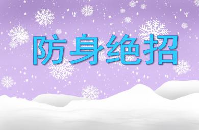 大班科學活動防身絕招PPT課件