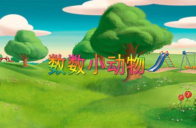 小班數學活動數數小動物PPT課件