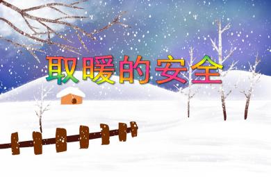 小班健康取暖的安全PPT課件