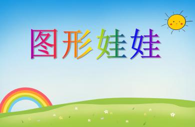 小班數學圖形娃娃PPT課件