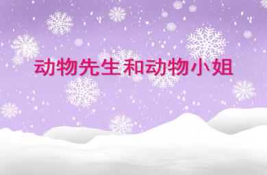 大班科學動物先生和動物小姐PPT課件