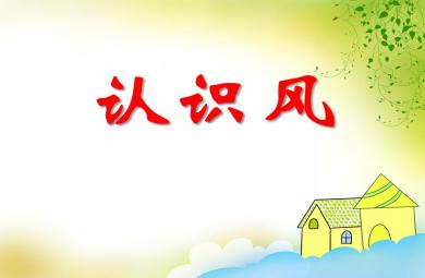 大班科學活動認識風PPT課件