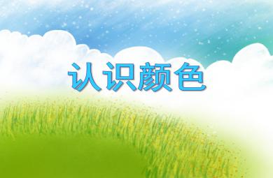 小班數學優質課認識顏色PPT課件