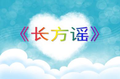 大班語言長方謠PPT課件