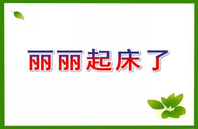 小班健康活動麗麗起床了PPT課件