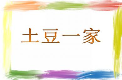 大班音樂活動土豆一家PPT課件