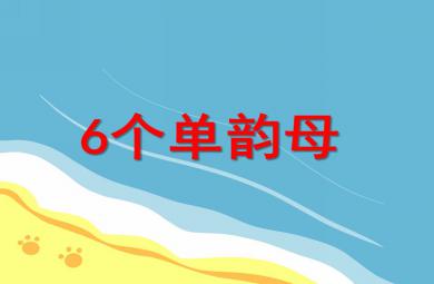 大班拼音活動6個單韻母PPT課件
