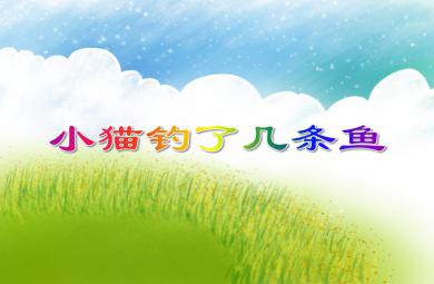 小班數學活動小貓釣了幾條魚PPT課件