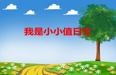 大班綜合活動我是小小值日生PPT課件