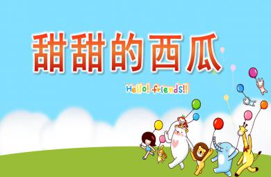 小班科學甜甜的西瓜PPT課件