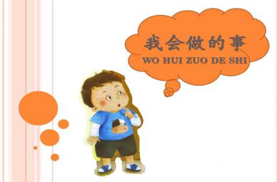 小班社會活動我會做的事PPT課件