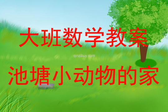 大班數學活動池塘小動物的家教案