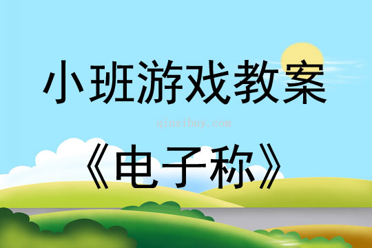 幼兒小班游戲電子稱教案