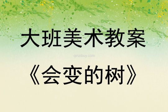 大班美術活動會變的樹教案反思
