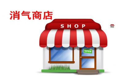大班語言消氣商店PPT課件