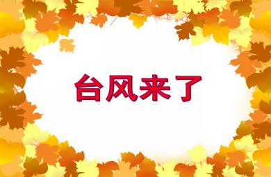 大班健康活動臺風來了PPT課件