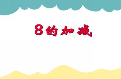 大班數(shù)學活動8的加減法PPT課件