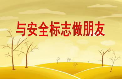 中班安全社會活動與安全標志做朋友PPT課件