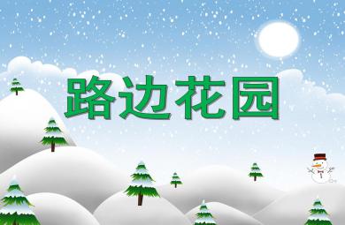 中班美術活動路邊花園PPT課件