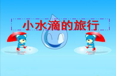 大班語言小水滴的旅行PPT課件