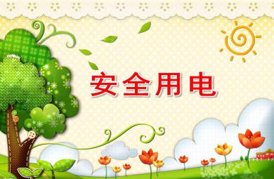 大班安全公開課安全用電PPT課件