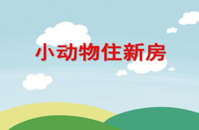 大班數(shù)學活動小動物住新房PPT課件
