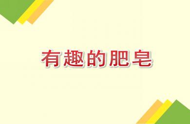 小班科學有趣的肥皂PPT課件