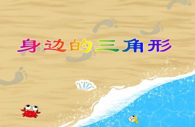 小班數學身邊的三角形PPT課件