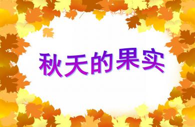 中班美術活動秋天的果實PPT課件