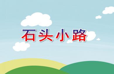 小班數學石頭小路PPT課件