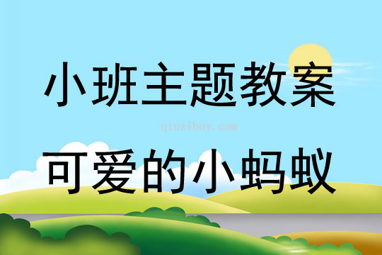 小班主題可愛的小螞蟻教案