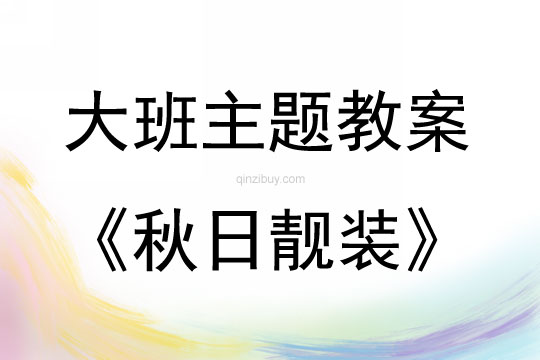 大班秋天美術秋日靚裝教案
