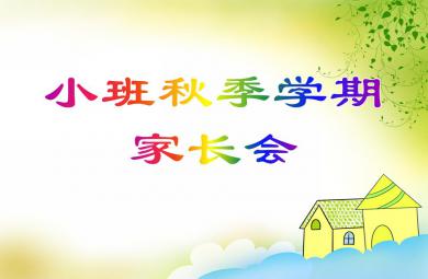 幼兒園小班秋季學(xué)期家長(zhǎng)會(huì)PPT課件