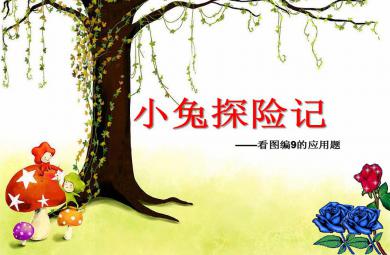 大班數(shù)學活動小兔探險記——看圖編9的應用題PPT課件