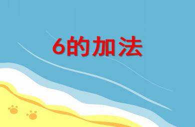 大班數(shù)學課6的加法PPT課件